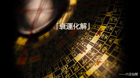 行衰運原因|數奇門: 行衰運的預兆及化解方法